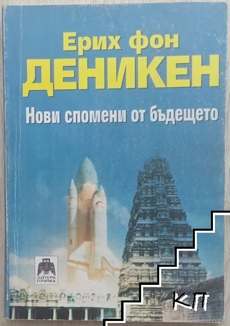 Корица на Нови спомени от бъдещето