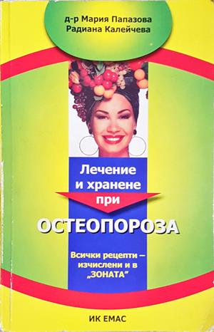 Лечение и хранене при остеопороза (2791)
