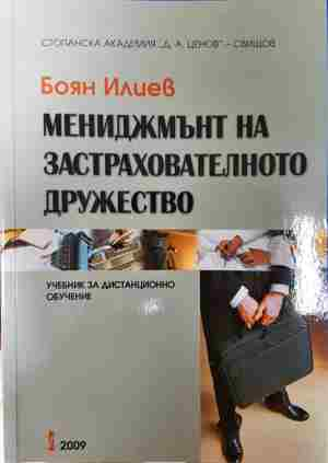 Мениджмънт на застрахователното дружество - Боян Илиев (2216)