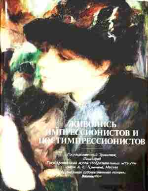 Корица на Живопись импрессионистов и постимпрессионистов