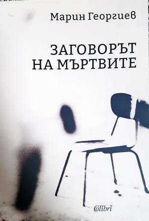 Заговорът на мъртвите (2390)