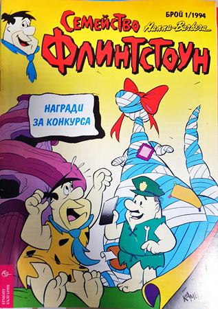 Семейство Флинтстоун. Бр. 1 / 1994 (2420)