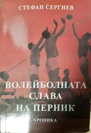 Волейболната слава на Перник (1174)