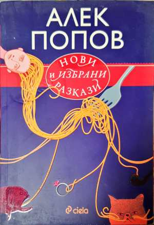 Нови и избрани разкази (2540)