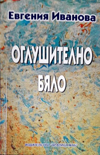 Оглушително бяло: Шест новели и един колаж (2150)