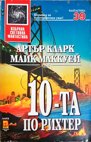 10-та по Рихтер (3450)