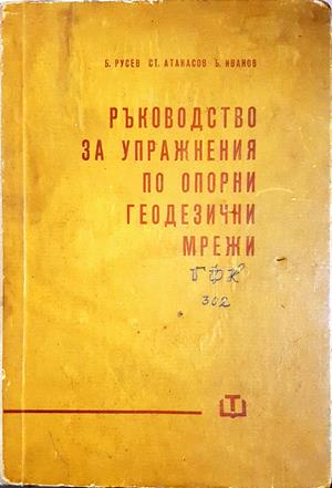 Ръководство за упражнения по опорни геодезични мрежи (2456)