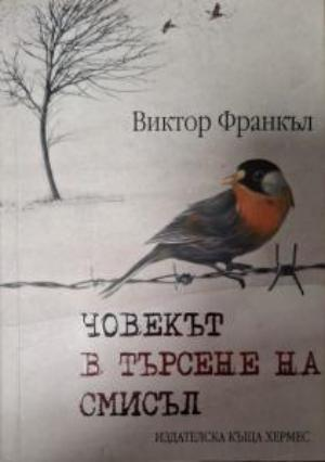 Човекът в търсене на смисъл - Виктор Франкъл