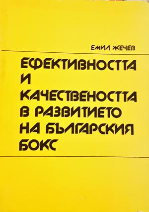 Ефективността и качествеността в развитието на българския бокс (1333)