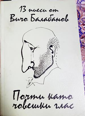 Почти като човешки глас (3557)