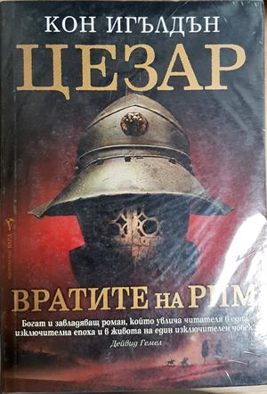 Цезар. Книга 1: Вратите на Рим (873)