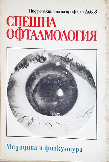 Спешна офталмология (1887)