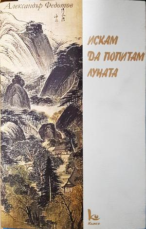 Искам да попитам луната (1389)