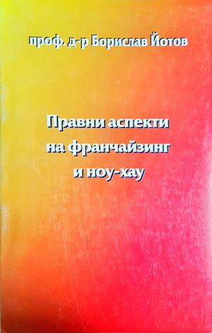 Правни аспекти на франчайзинг и ноу-хау — Проф. д-р Борислав Йотов (1594)