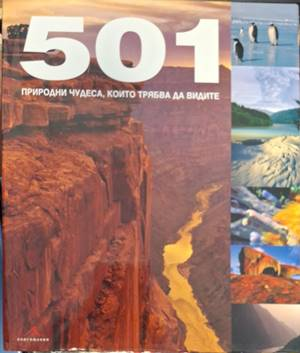 Корица на 501 природни чудеса, които трябва да видите