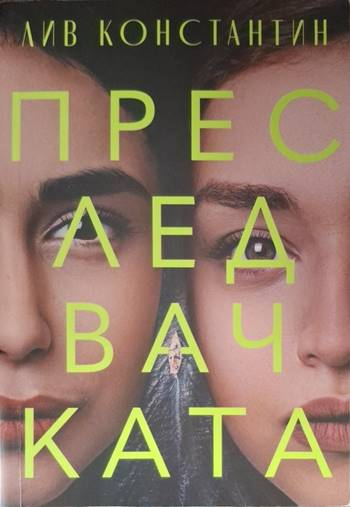 Преследвачката (4117)