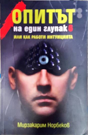 Опитът на един глупак. Книга 6