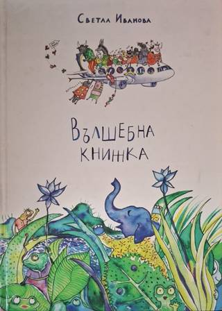 Вълшебна книжка (1934)