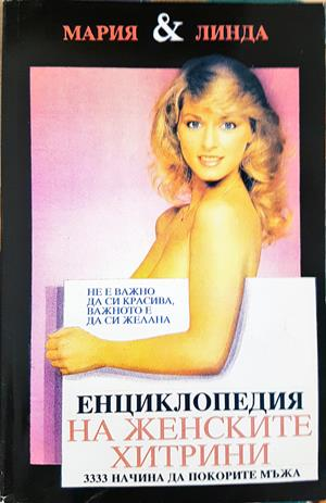 Енциклопедия на женските хитрини. Книга 1: 3333 начина да покорите мъжа (4479)