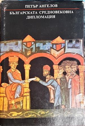 Българската средновековна дипломация (4050)