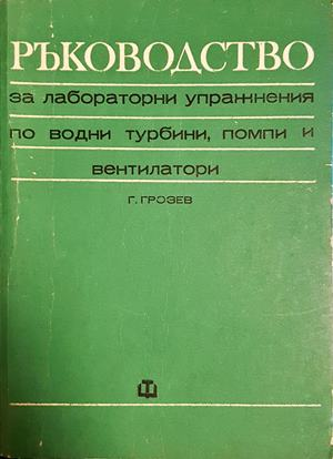 Ръководство за лабораторни упражнения по водни турбини, помпи и вентилатори (2423)