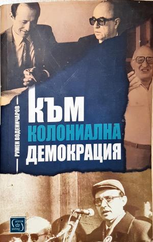 Към колониална демокрация - Румен Воденичаров (2635)