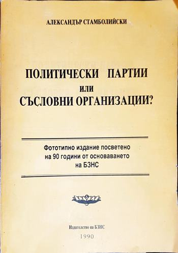 Политически партии или съсловни организации? (2647)