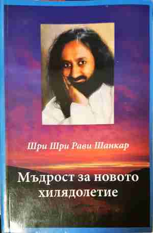 Мъдрост за новото хилядолетие (6561)