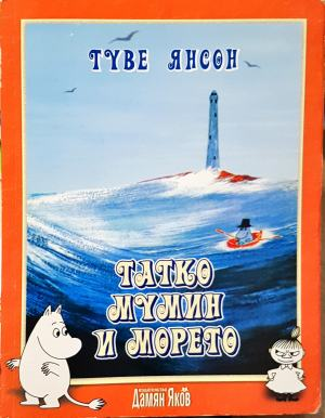 Татко Мумин и морето (2012)