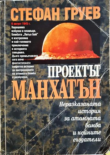 Проектът „Манхатън“ (2704)