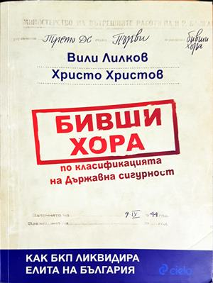 Бивши хора по класификацията на Държавна сигурност. Как БКП ликвидира елита на България (2609)