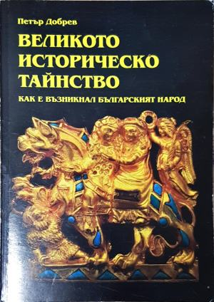 Великото историческо тайнство. Как е възникнал българският народ - Петър Добрев (4015)