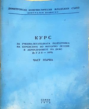 Курс за учебно-летателната подготовка на курсистите по моторно летене в аероклубовете на ДКМС (КУЛП - 1970). Част първа (1639)
