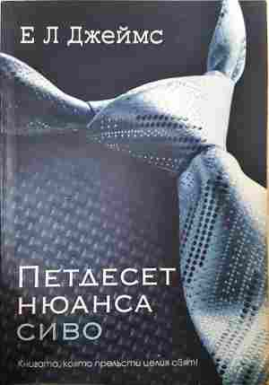 Петдесет нюанса сиво / Петдесет нюанса по-тъмно (2135)