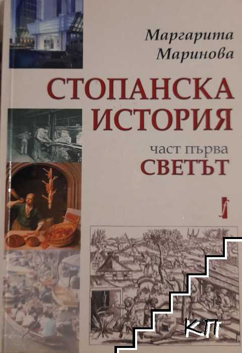 Корица на Стопанска история. Част 1: Светът