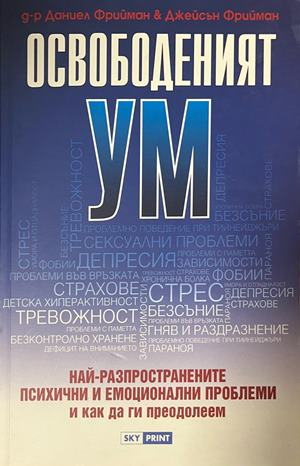 Освободеният ум – Даниел Фрийман, Джейсън Фрийман, корица
