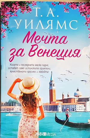 Мечта за Венеция (1917)