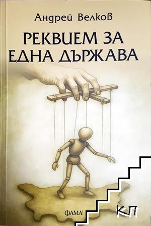 Реквием за една държава (2325)