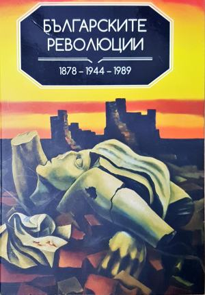 Българските революции 1878-1944-1989 (3960)