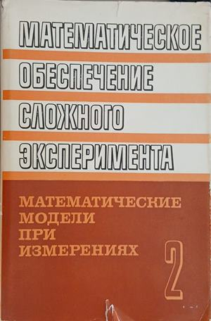 Математическое обеспечение сложного эксперимента. Том 2