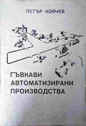 Гъвкави автоматизирани производства (2500)