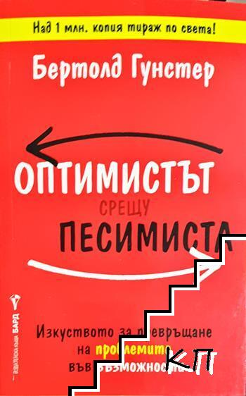 Оптимистът срещу песимиста (4367)
