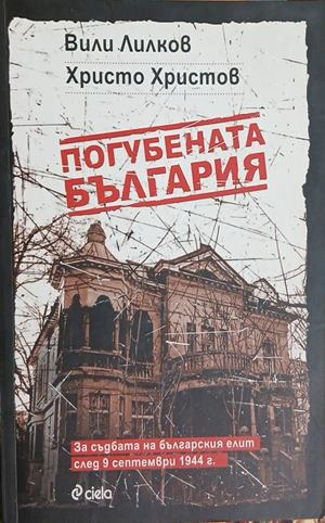 Погубената България от Вили Лилков и Христо Христов
