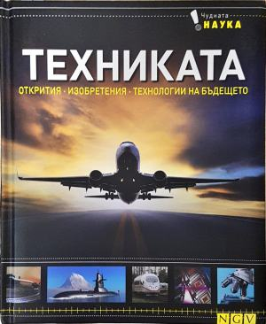 Техниката. Открития, изобретения, технологии на бъдещето (411)