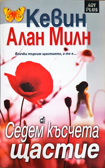 Седем късчета щастие (1999)