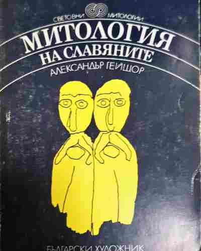 Митология на славяните (5823)