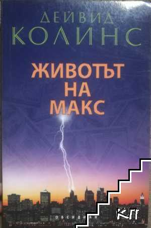 Животът на Макс - Дейвид Колинс