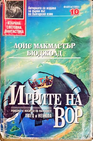 Игрите на Вор (3551)