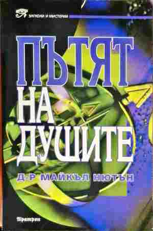 Пътят на душите (5537)