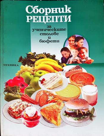 Сборник рецепти за ученическите столове и бюфети (1046)